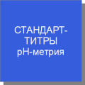 Стандарт-титры для pH-метрии